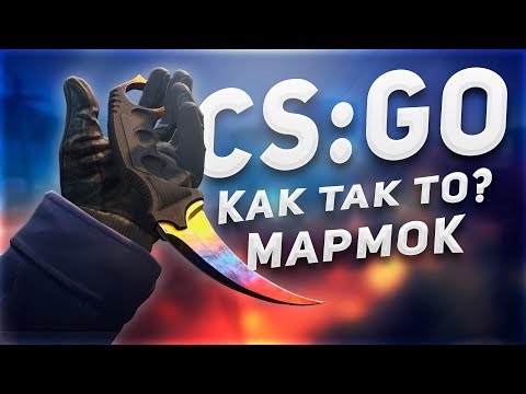 Видео: Как так то?!!! - Мармок (CSGO)