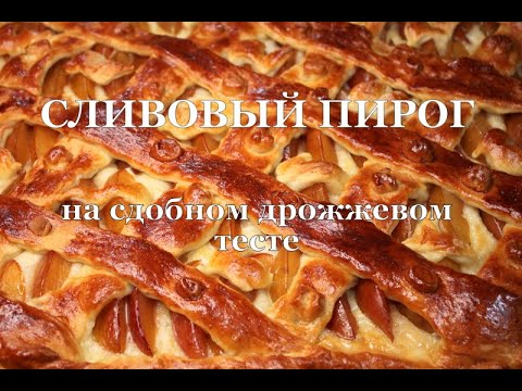 Видео: Сливовый пирог из сдобного дрожжевого теста. Plum cake. ქლიავის ნამცხვარი საფუარის ცომისგან