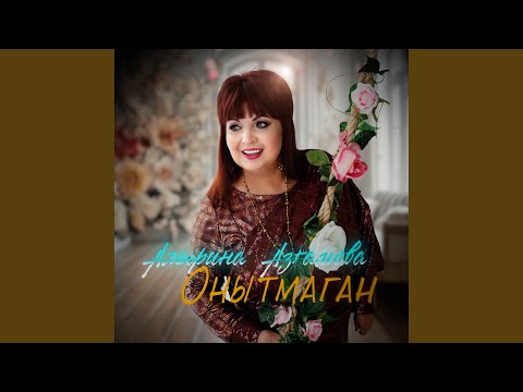 Видео: Онытмаган