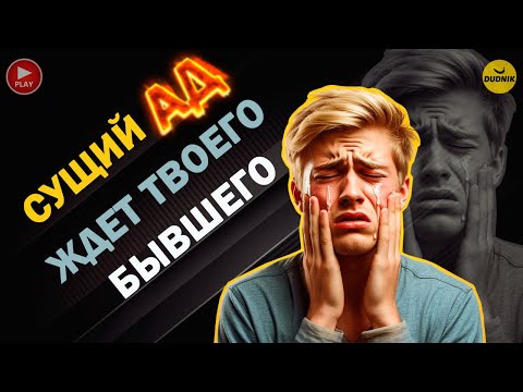 Видео: Сущий АД Ждёт Твоего Бывшего После Расставания и Это Заставит Его Вернуться!