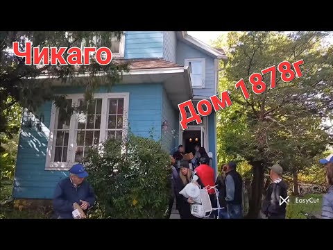 Видео: Ажиотаж в доме ремесленника!1878г!!!Чикаго!