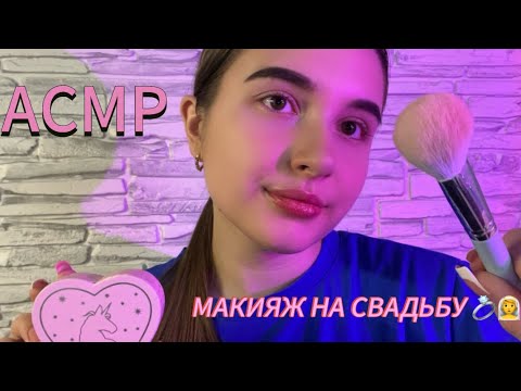 Видео: АСМР 💘 // МАКИЯЖ НА СВАДЬБУ 💍👰🏼‍♀️ // ASMR MAKEUP FOR A WEDDING 💄❤️‍🔥