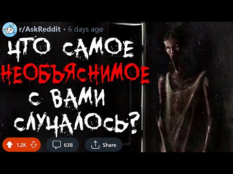 Видео: Что Самое НЕОБЪЯСНИМОЕ с Вами Случалось? #13 (странные истории)