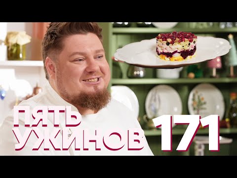 Видео: Пять ужинов | Выпуск 171