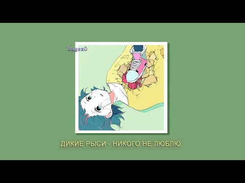 Видео: ДИКИЕ РЫСИ - НИКОГО НЕ ЛЮБЛЮ [slowed + lyrics]