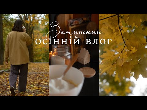 Видео: Затишний, осінній влог 🍁🏠 🍂│ Дозволити собі сповільнитись 💫