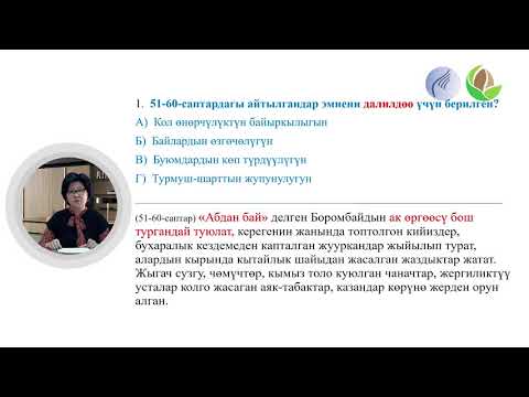 Видео: 11-сабак. Текстти окуу жана түшүнүү