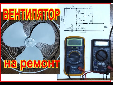 Видео: Вентилятор напольный. Проверка и ремонт.