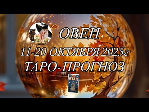 Видео: ОВЕН ♈️ ТАРО-ПРОГНОЗ 11-20 ОКТЯБРЯ 2025г 