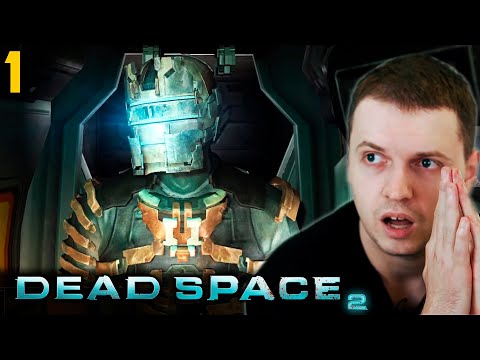 Видео: ПРОДОЛЖЕНИЕ ИСТОРИИ! ПАПИЧ ПРОХОДИТ DEAD SPACE 2. часть 1