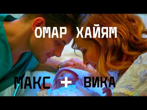 Видео: Макс + Вика // Кухня // Омар Хайям