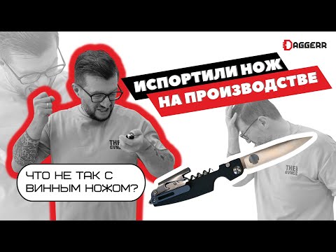 Видео: ИСПОРТИЛИ ИДЕЮ НА ПРОИЗВОДСТВЕ | ВИННЫЙ НОЖ | НОЖ СОМЕЛЬЕ | ПРОТОТИП