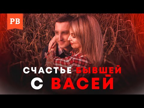 Видео: БЫВШАЯ СЧАСТЛИВА С ДРУГИМ? Так ли это на самом деле? РАЗБОР ПРИЧИН И РЕАЛЬНЫЕ ПРИМЕРЫ / ПСИХОЛОГИЯ