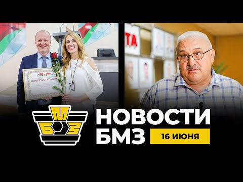 Видео: БМЗ Новости | 16 июня 2025