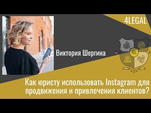 Видео: Как юристу использовать Instagram для продвижения - Виктория Шергина на форуме для юристов  4LEGAL