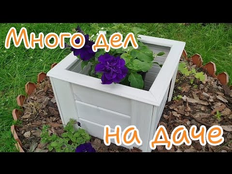 Видео: Много дел на даче/Душ достроен/клумба и грядка из остатков от строительства 