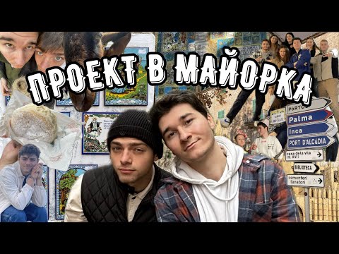 Видео: ЛЯТО ПРЕЗ ДЕКЕМВРИ в МАЙОРКА 🇪🇸| нещо като влог част 11