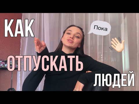 Видео: Как Отпускать Людей?
