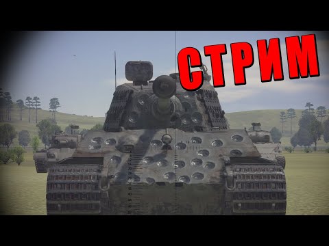 Видео: НОЧНОЙ ДУРДОМ - ЗА ПРОИГРЫШИ ИЗВИНЯЮСЬ, Я НОВИЧОК - War Thunder @4CBtop1