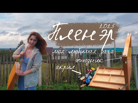 Видео: Пленэр на даче 2025 / Лето / Волга