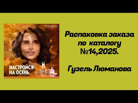 Видео: Распаковка заказа по каталогу Орифлэйм #14,2025. Гузель Люманова. 