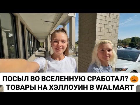 Видео: VLOG: ПОСЫЛ ВО ВСЕЛЕННУЮ СРАБОТАЛ? 🎃 ТОВАРЫ НА ХЭЛЛОУИН В WALMART.