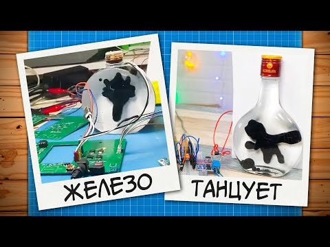 Видео: 🧲Вызов принят: железо танцует!
