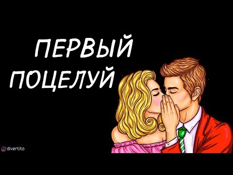 Видео: Первый поцелуй.