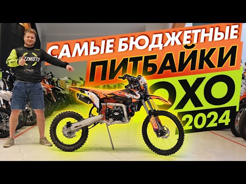 Видео: Самые бюджетные питбайки ОХО 2024 года! Почему их стоит покупать?