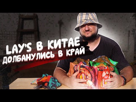 Видео: Это ОЧЕНЬ СТРАННО. Lay's в Китае сошли с ума!