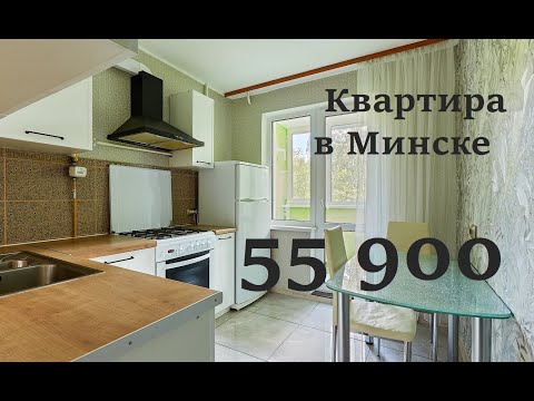 Видео: Аккуратная квартира в Минске за 55 900