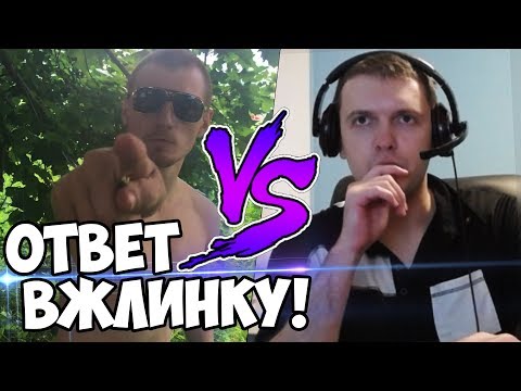 Видео: ОТВЕТ ВЖЛИНКУ! ТЫ ЖИВОТНОЕ... (с) Папич