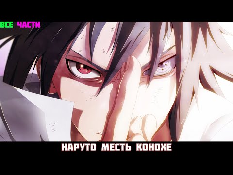 Видео: НАРУТО МЕСТЬ КОНОХЕ | АЛЬТЕРНАТИВНЫЙ СЮЖЕТ НАРУТО | ВСЕ ЧАСТИ