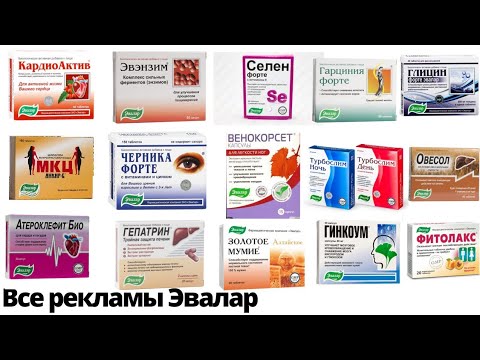Видео: Мегасборник реклам Эвалар (1991-н.в)(старая версия, неактуальна)