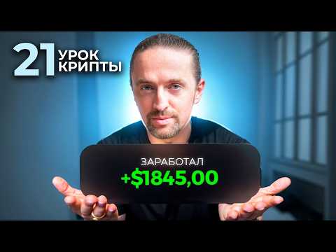 Видео: Не покупай крипту БЕЗ этих 21 уроков