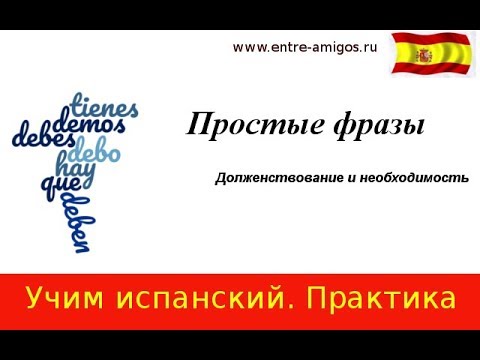 Видео: Простые фразы на испанском. Объяснение оборотов tener que, hay que