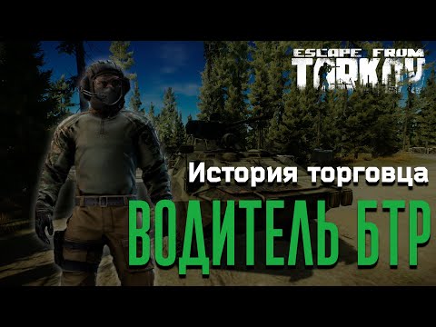 Видео: История торговца. Водитель БТР. #gespent #escapefromtarkov