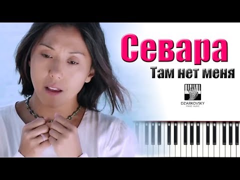 Видео: Севара - Там нет меня - кавер на пианино (муз. Иг. Николаева, аранж. А. Дзарковски)