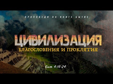 Видео: Бытие: 29. Цивилизация — благословения и проклятия (Алексей Коломийцев)