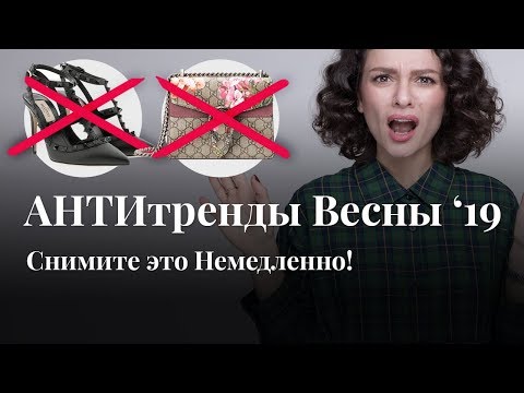 Видео: АНТИТРЕНДЫ Весны 2019! Снимите Это Немедленно!
