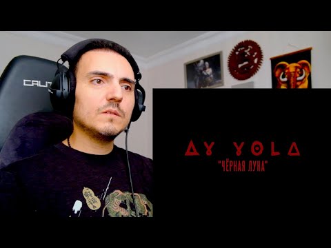 Видео: AY YOLA | Черная луна «Августа» | OST «Август» Reaction