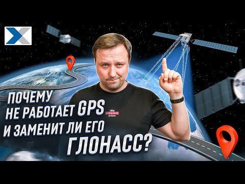 Видео: Что делать, если не работает GPS? Есть решение - А-ГЛОНАСС!