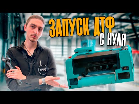 Видео: Запуск ДТФ-принтера от А до Я, подробный урок!
