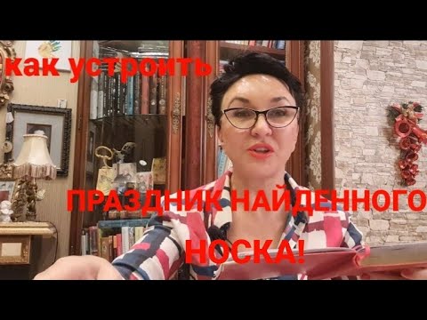 Видео: Посиделки. Как ставить цель и как устроить праздник найденного носка?!