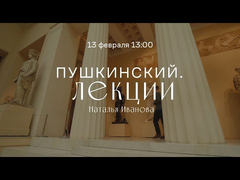 Видео: Виртуальный лекторий «Пушкинский. Лекции». Наталья Иванова