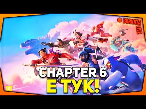 Видео: CHAPTER 6 СЕЗОН 1 Е ТУК! КАКВО НОВО ИМА? (SAC: BORKATATV)