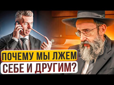 Видео: Почему мы лжем себе и другим? Рав Ашер Кушнир
