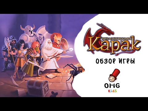 Видео: Приключения в замке Карак - Обзор настольной игры (от 7 лет) на OMGames Kids