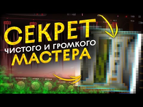 Видео: Секрет чистого и громкого мастера