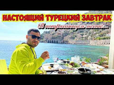 Видео: НАСТОЯЩИЙ ТУРЕЦКИЙ ЗАВТРАК В ПОТРЯСАЮЩЕМ МЕСТЕ! АЛАНИЯ 2021